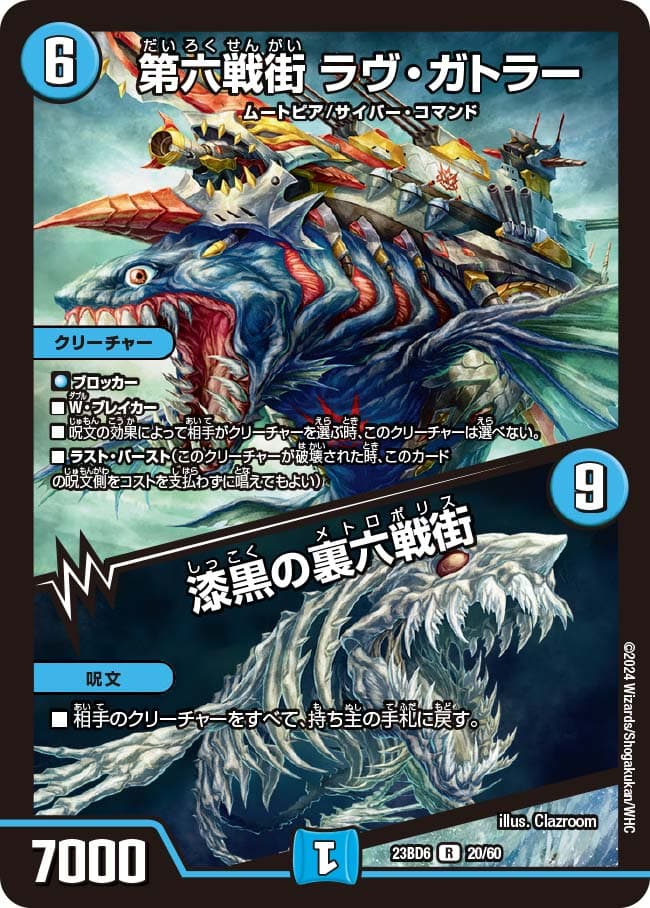 第六戦街 ラヴ・ガトラー / 漆黒の裏六戦街