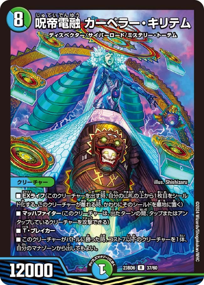 呪帝電融 カーペラー・キリテム