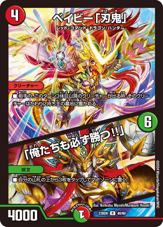 ベイビー「刃鬼」 / 「俺たちも必ず勝つ!!」