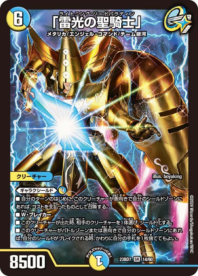「雷光の聖騎士」