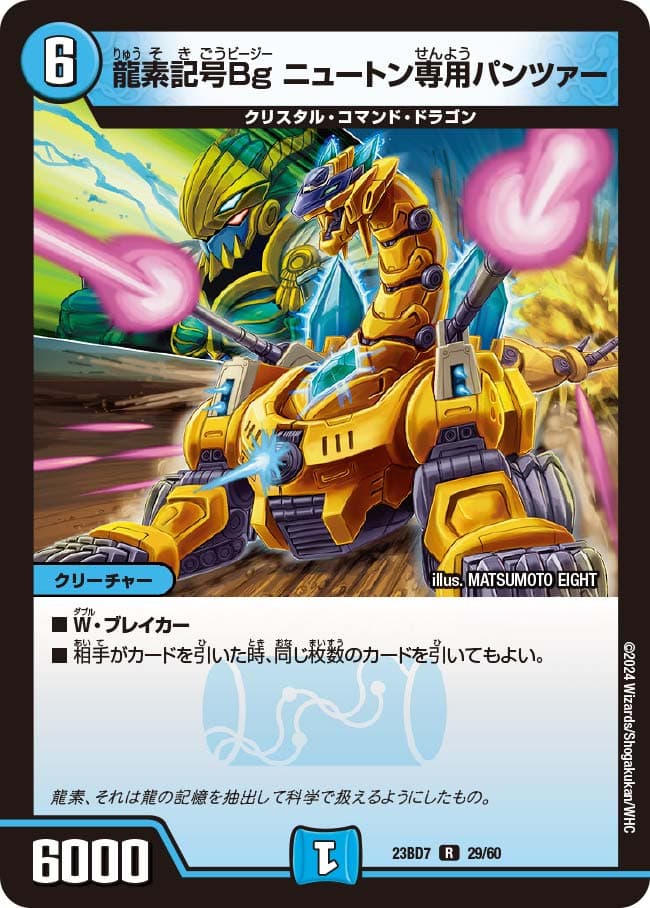 龍素記号Bg ニュートン専用パンツァー