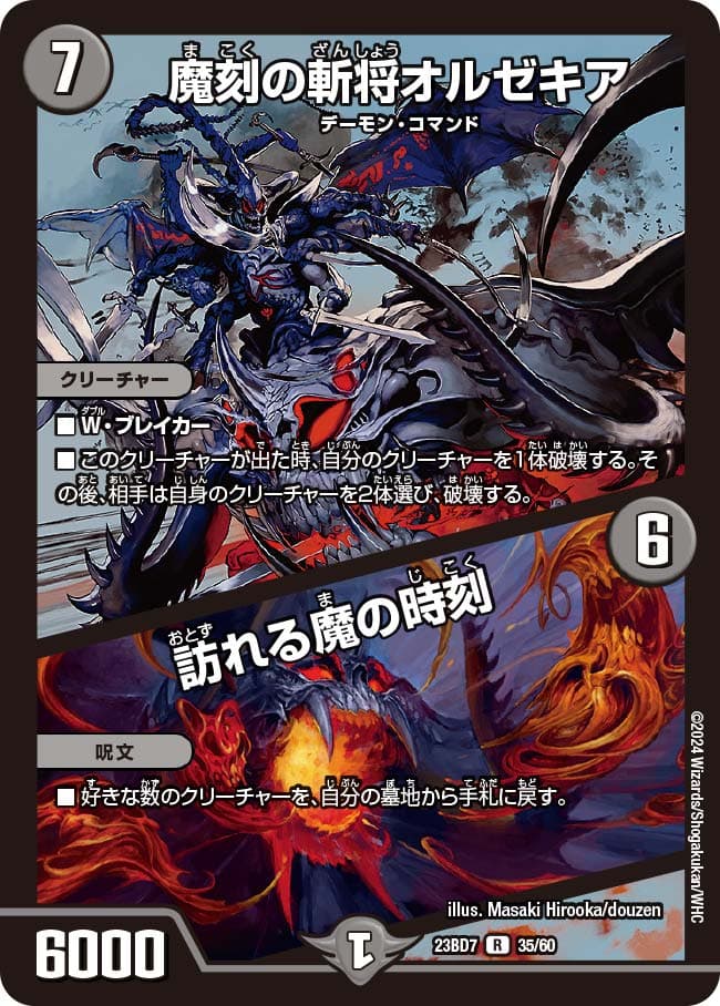 魔刻の斬将オルゼキア / 訪れる魔の時刻
