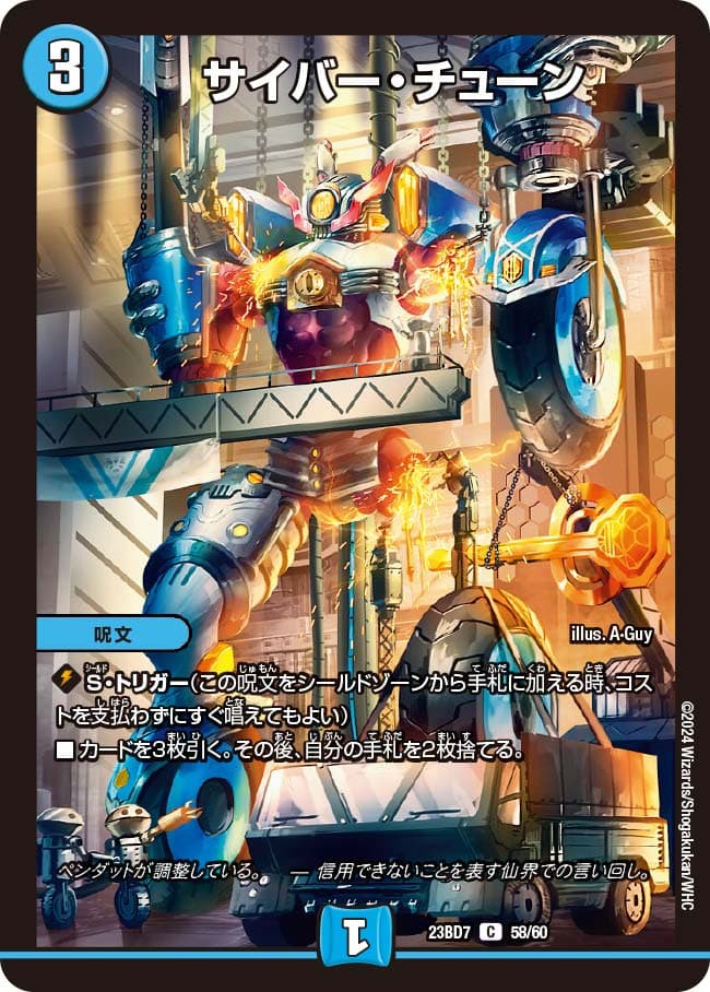 サイバー・チューン