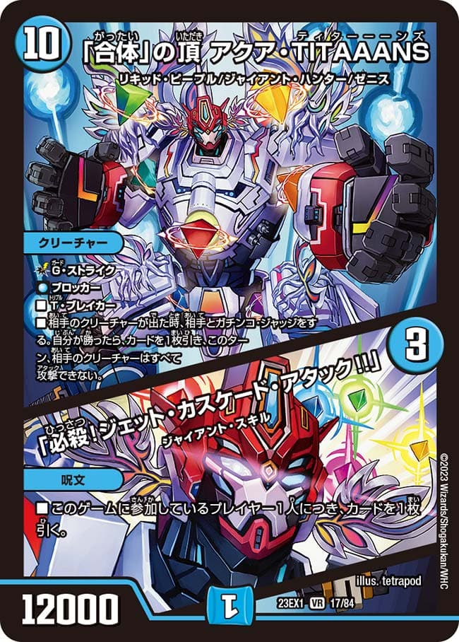 「合体」の頂 アクア・TITAAANS / 「必殺！ジェット・カスケード・アタック!!」