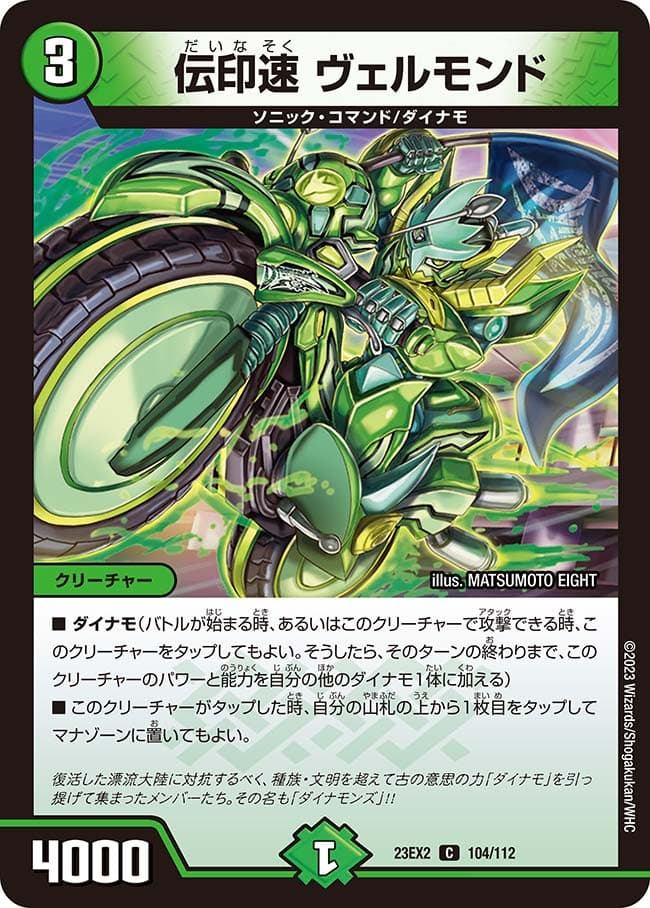 伝印速 ヴェルモンド