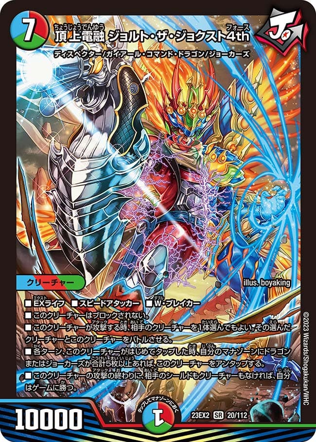 頂上電融 ジョルト・ザ・ジョクスト4th 20/112 SR｜デュエマ