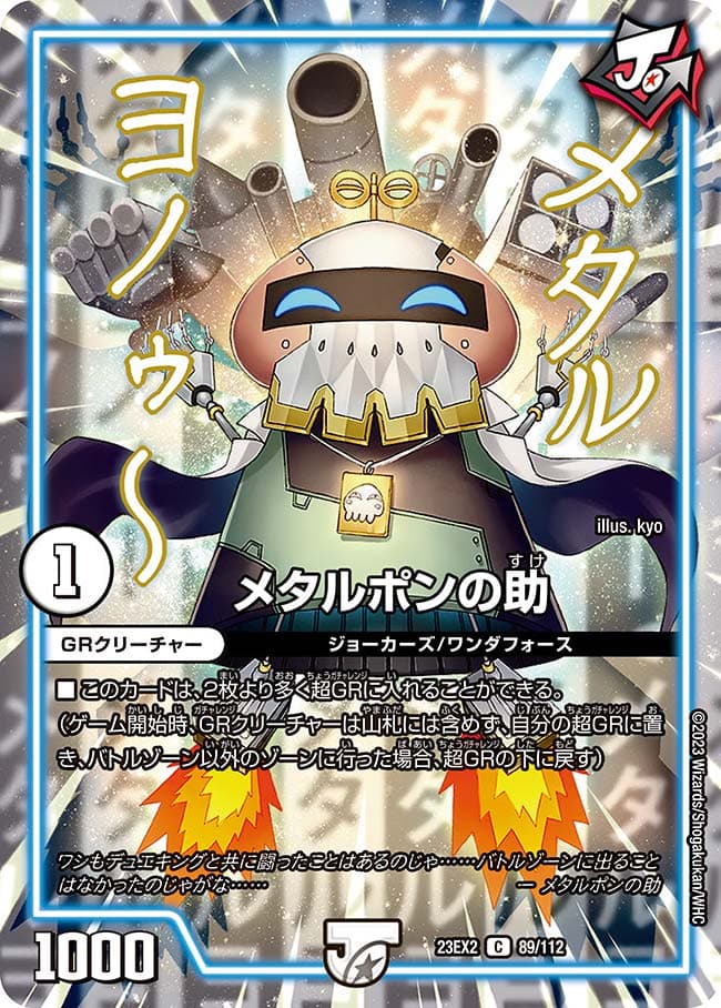 メタルポンの助