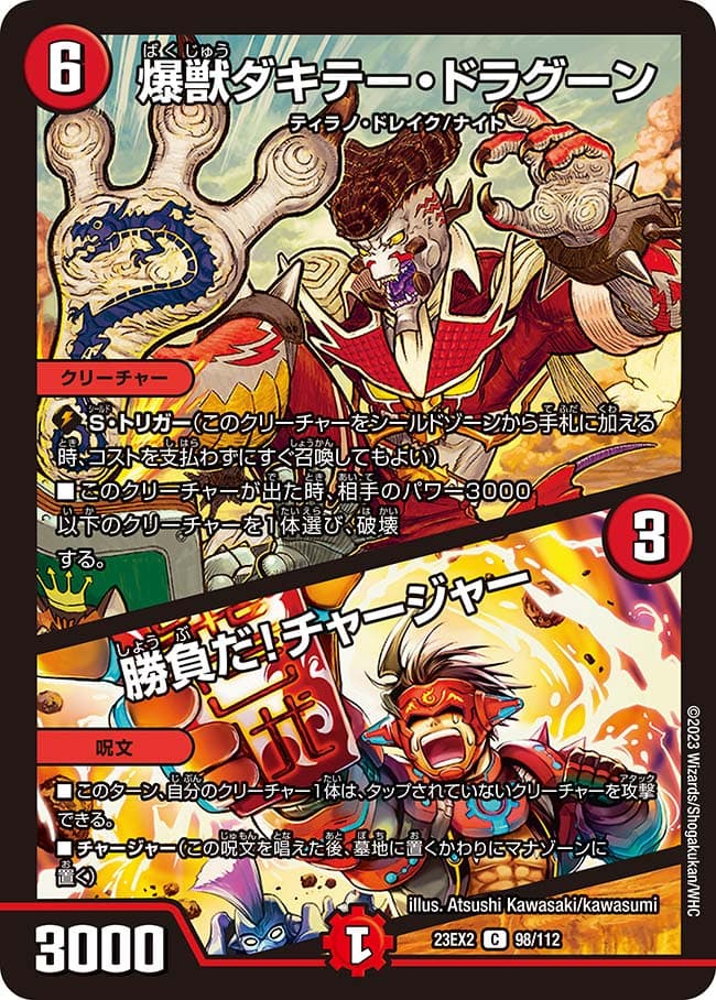 爆獣ダキテー・ドラグーン / 勝負だ！チャージャー