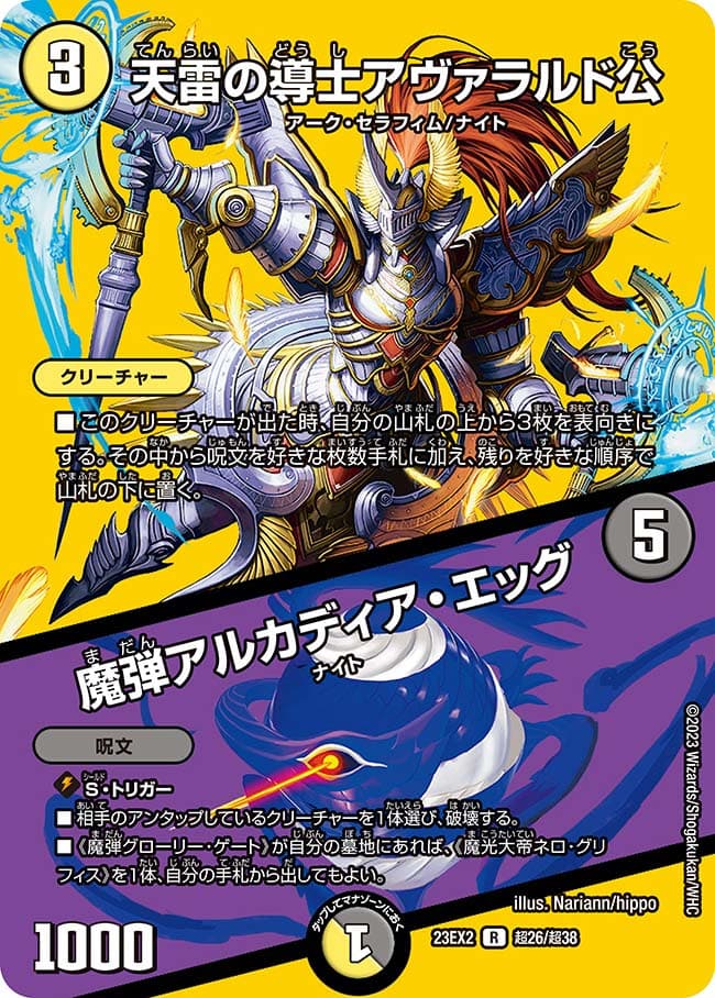 天雷の導士アヴァラルド公 / 魔弾アルカディア・エッグ