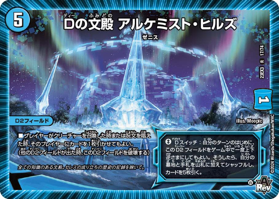 Dの文殿 アルケミスト・ヒルズ