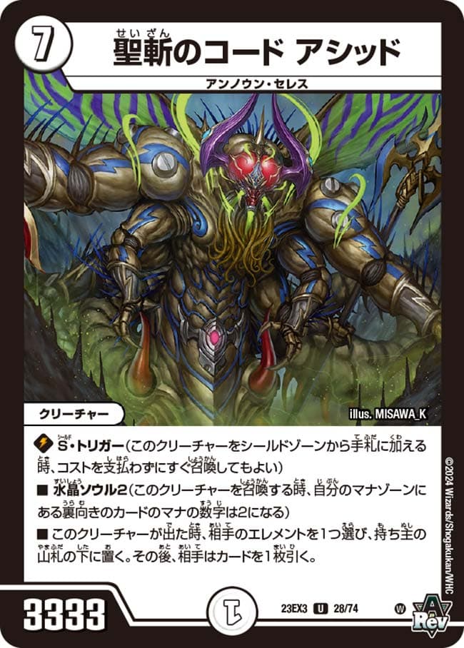 聖斬のコード アシッド