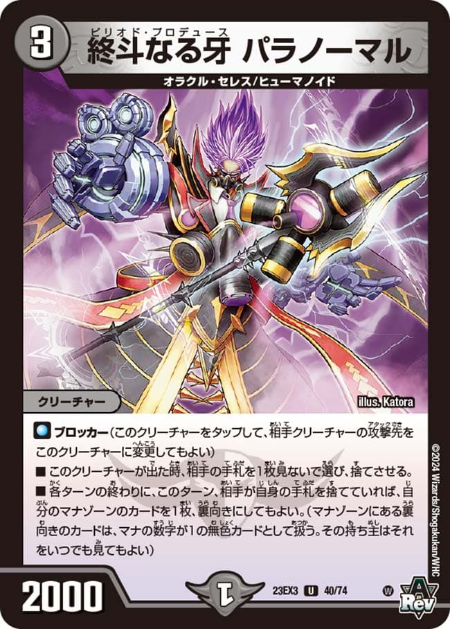 終斗なる牙 パラノーマル