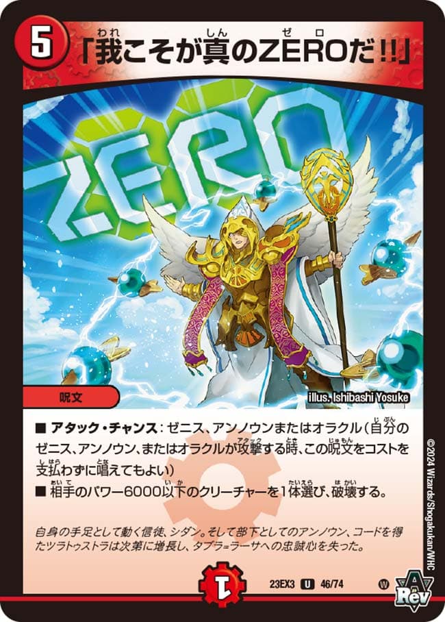 「我こそが真のZEROだ!!」