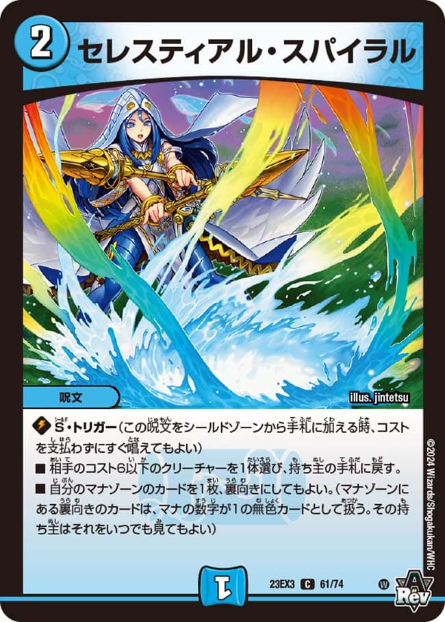 セレスティアル・スパイラル