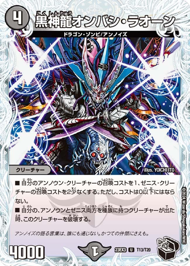 黒神龍オンバシ・ラオーン