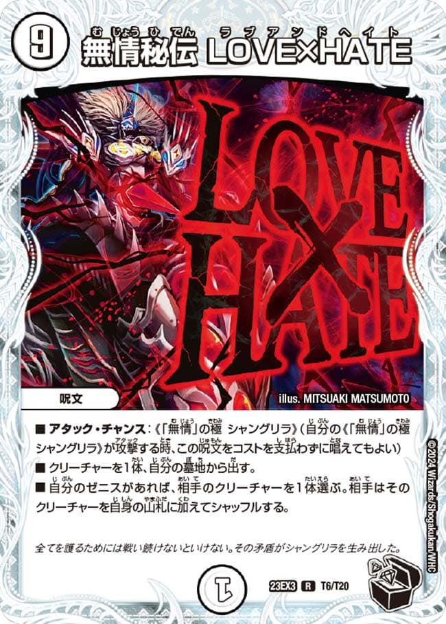無情秘伝 LOVE×HATE