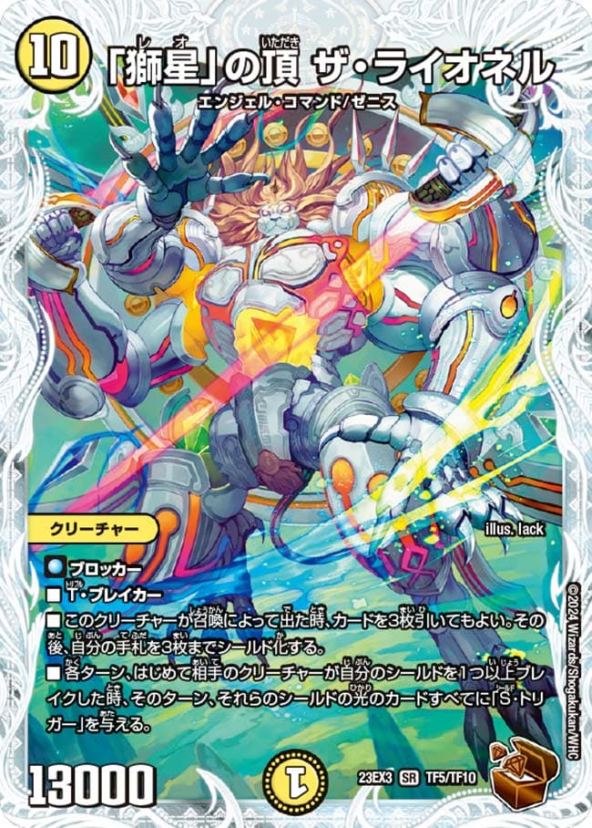 獅星」の頂 ザ・ライオネル TF5/TF10 SR｜デュエマシングル