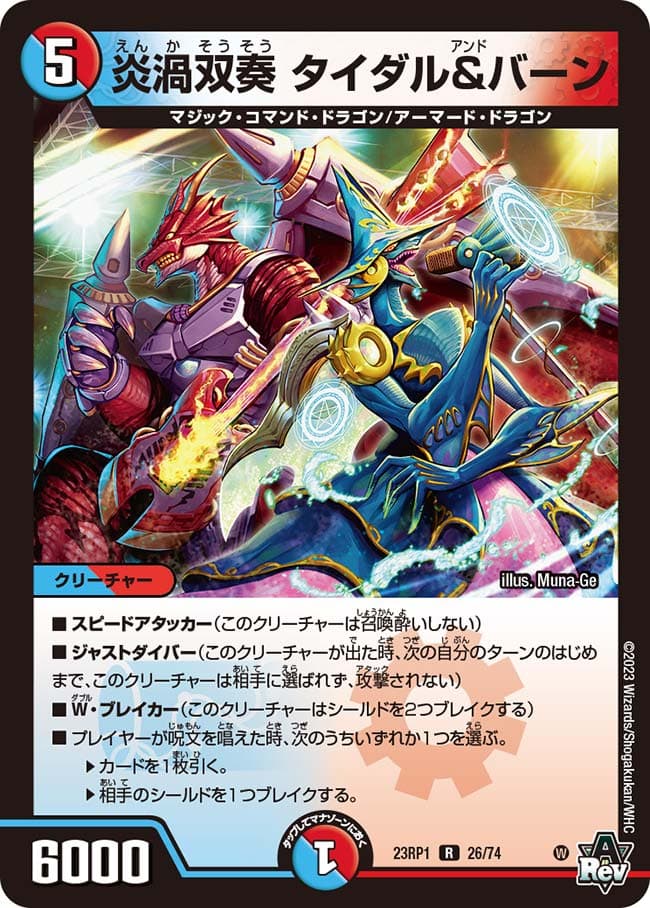 炎渦双奏 タイダル＆バーン
