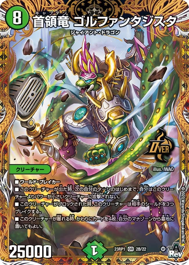 首領竜 ゴルファンタジスタ