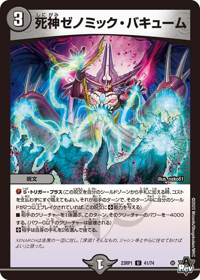 死神ゼノミック・バキューム