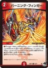 バーニング・フィンガー