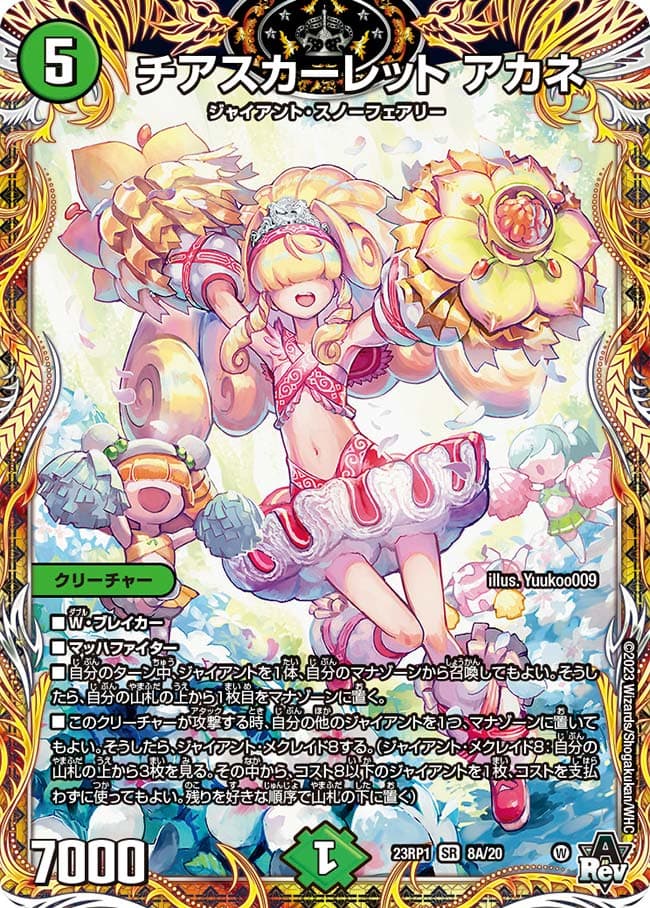 チアスカーレット アカネ(DM23RP1 S8/S8) | デュエル・マスターズ