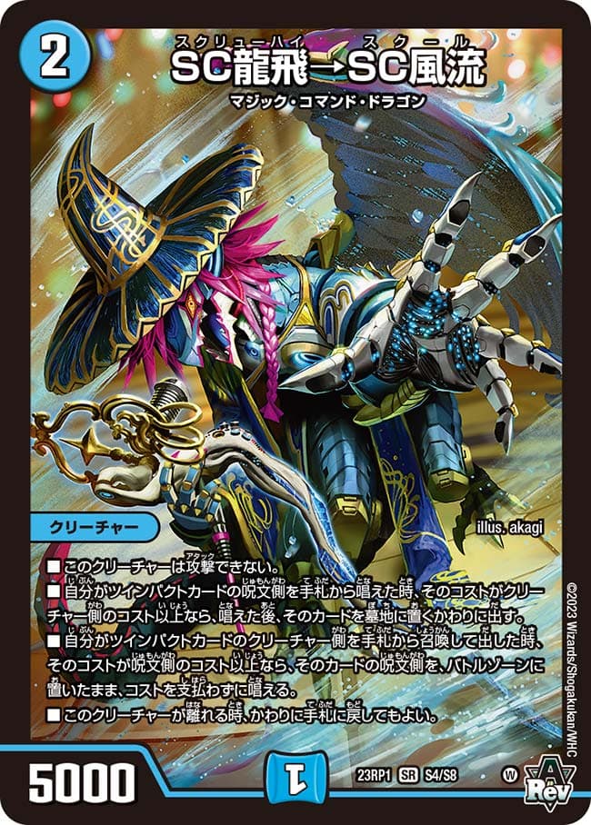 SC龍飛→SC風流