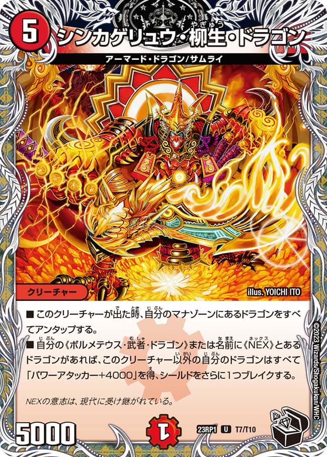 シンカゲリュウ・柳生・ドラゴン