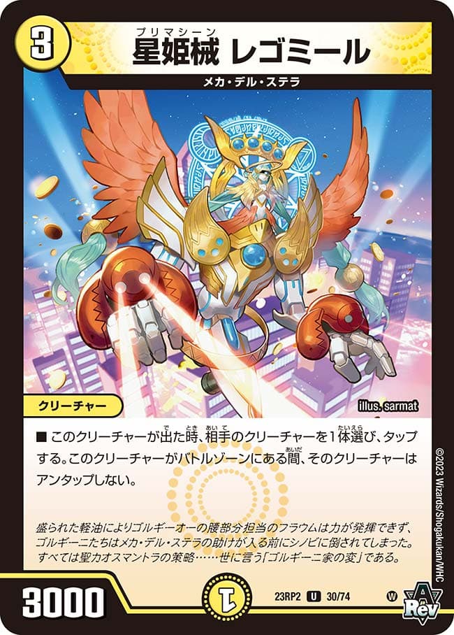 星姫械 レゴミール