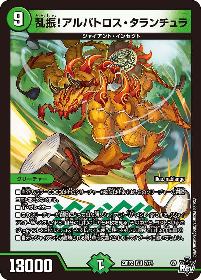 乱振！アルバトロス・タランチュラ