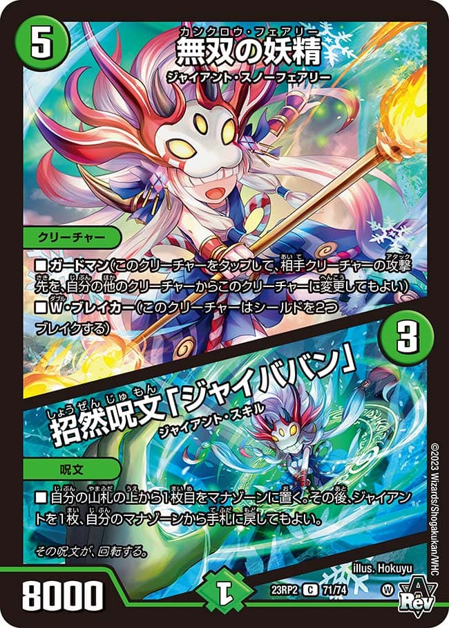 無双の妖精 / 招然呪文「ジャイババン」