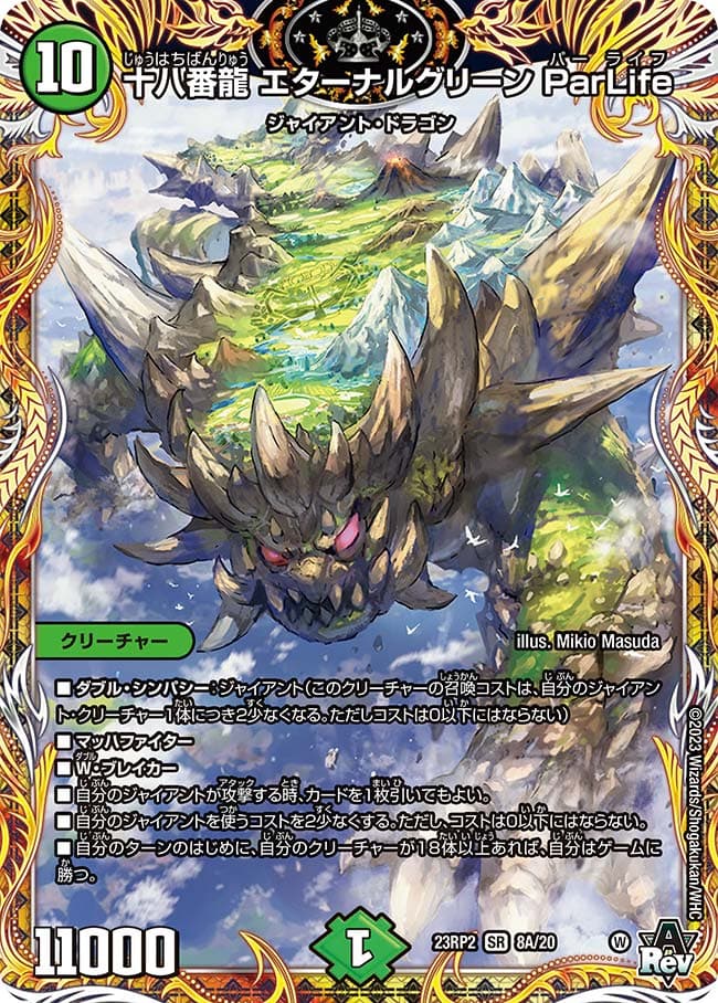 十八番龍 エターナルグリーン ParLife
