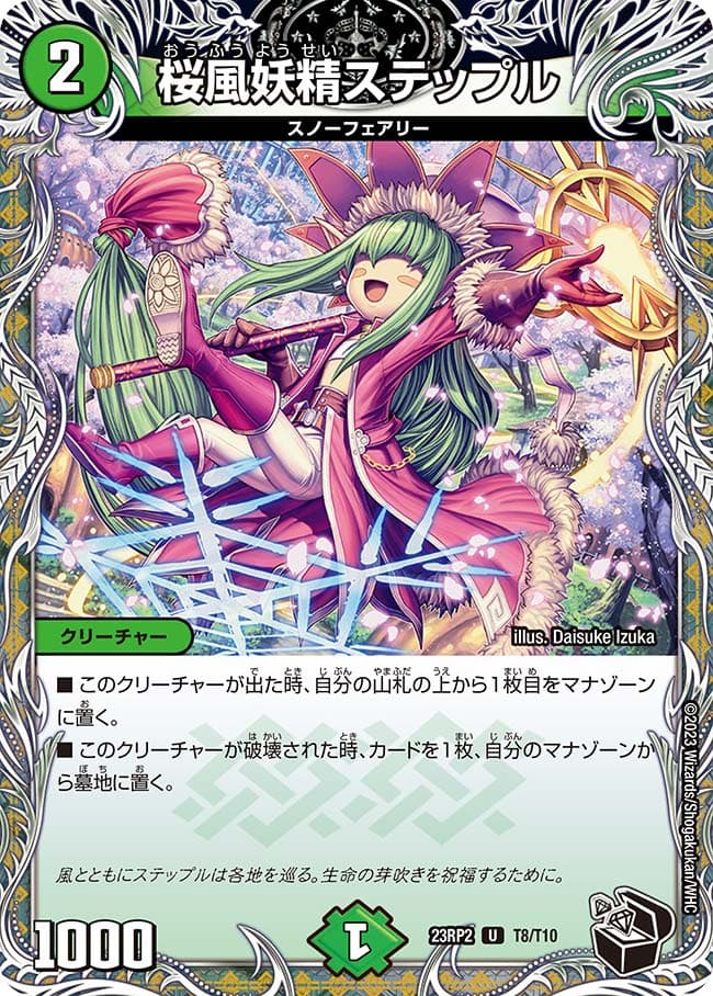 桜風妖精ステップル