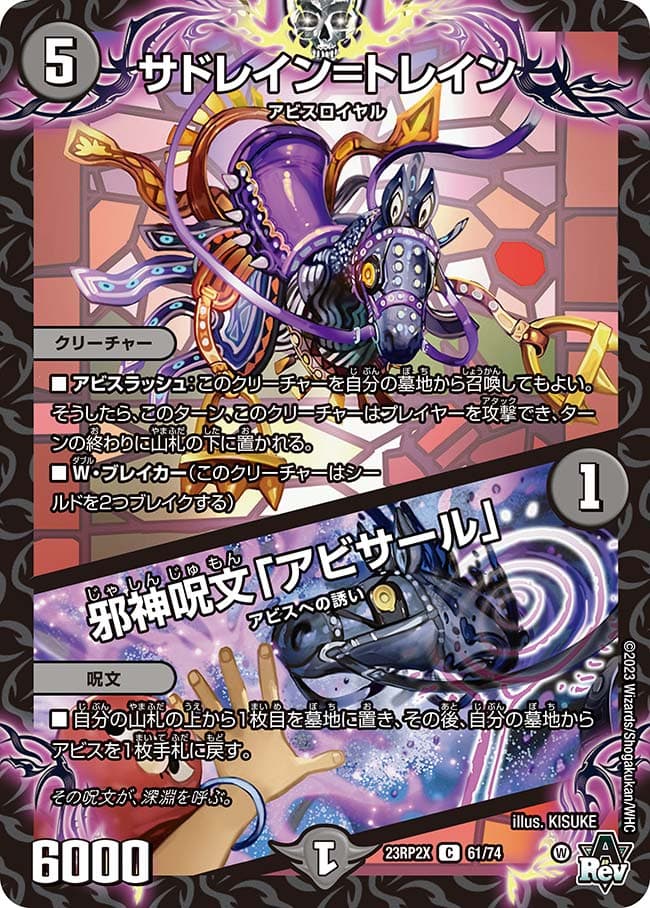 サドレイン=トレイン / 邪神呪文「アビサール」