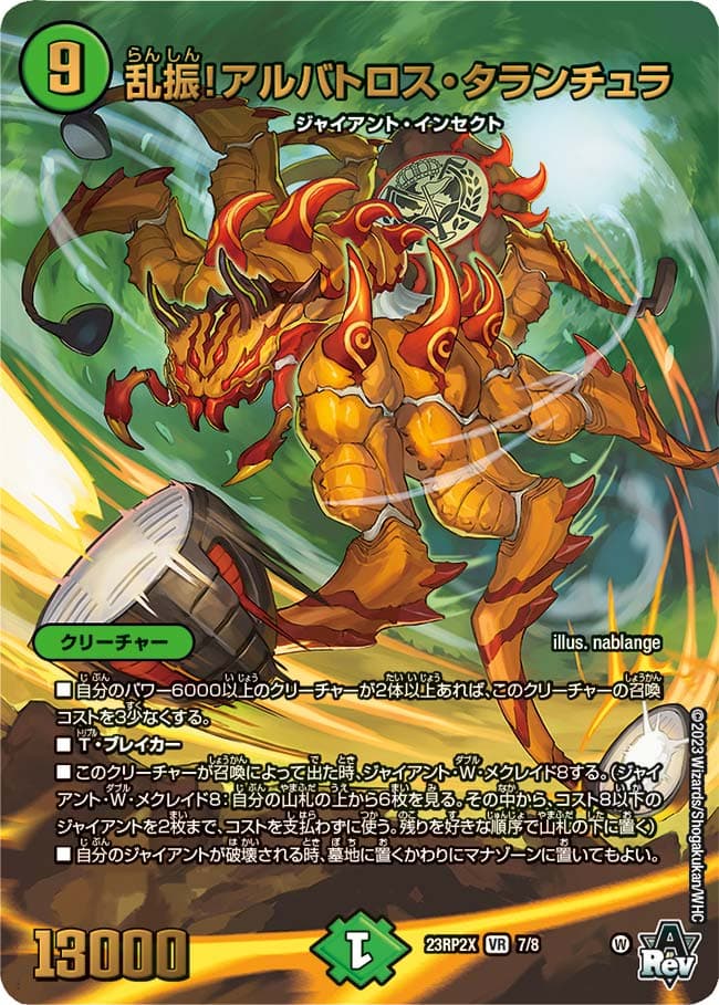 乱振！アルバトロス・タランチュラ