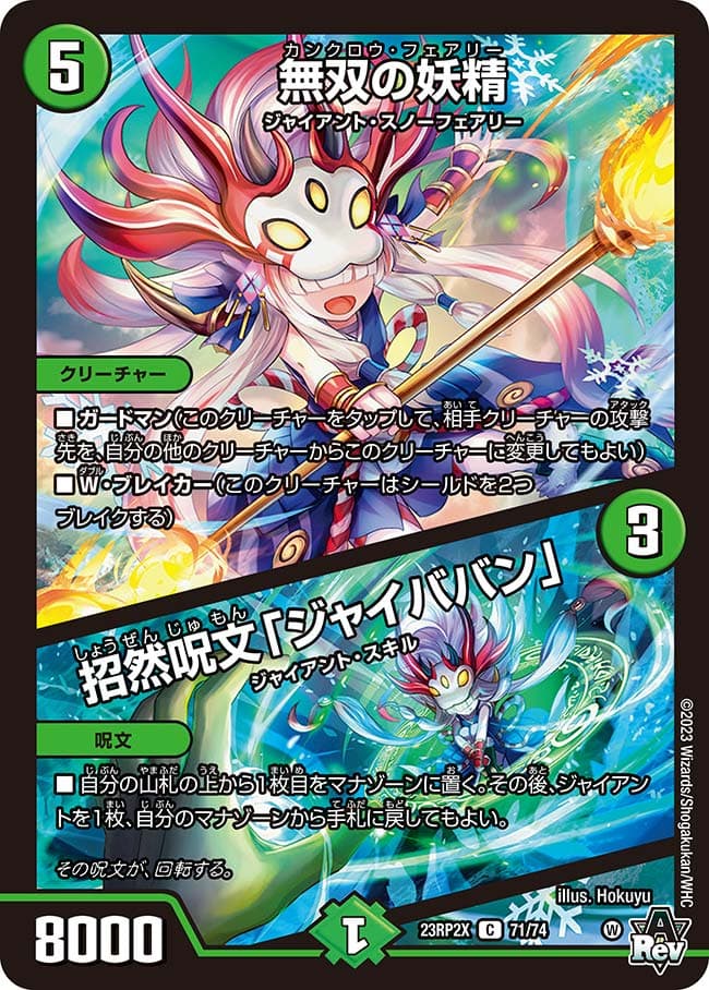 無双の妖精 / 招然呪文「ジャイババン」