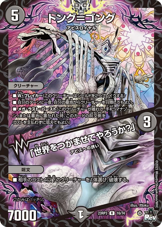 トング＝ゴング / 「世界をつかませてやろうか？」