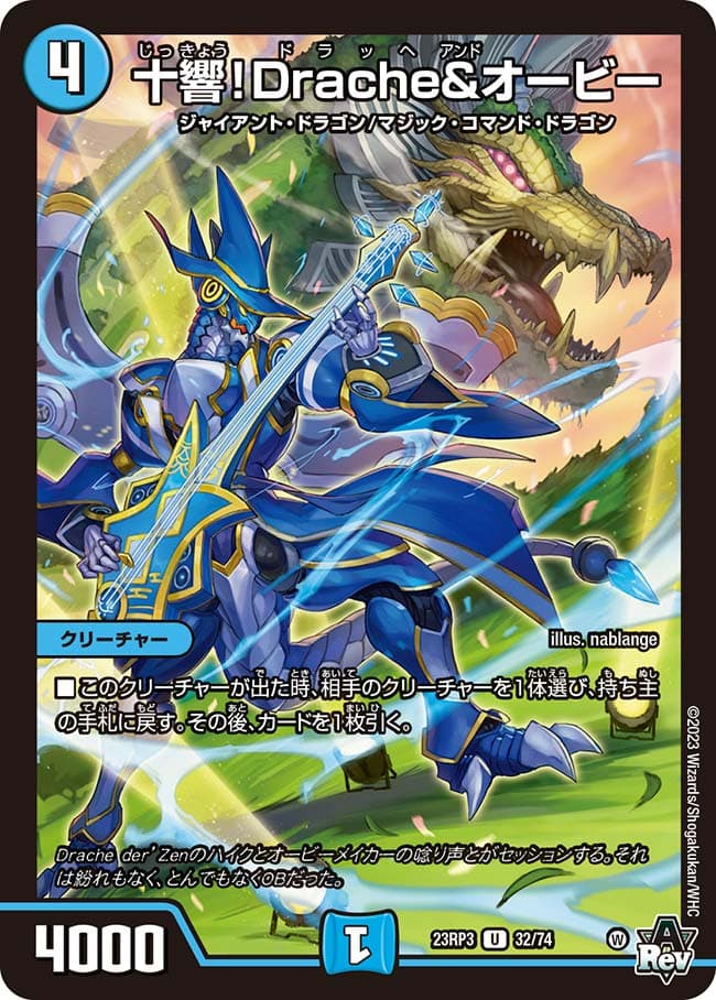 十響！Drache&オービー