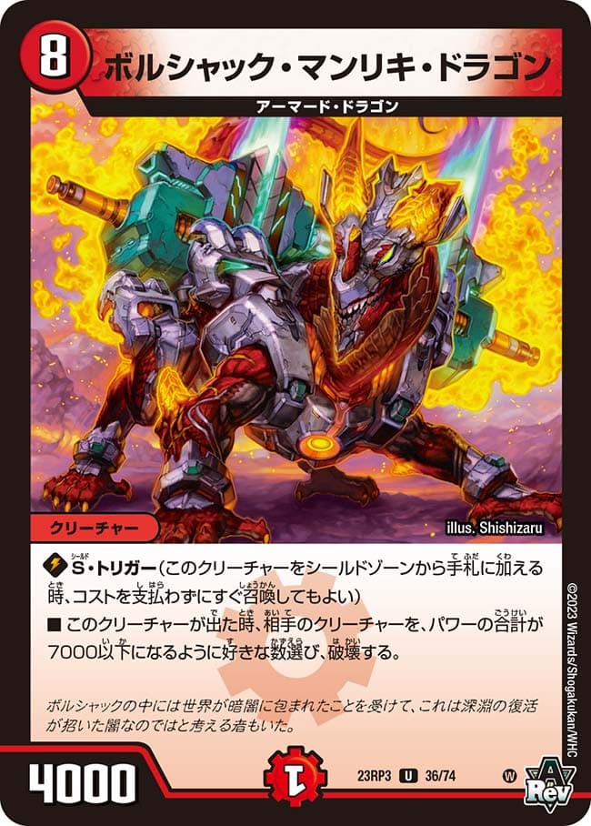 ボルシャック・マンリキ・ドラゴン