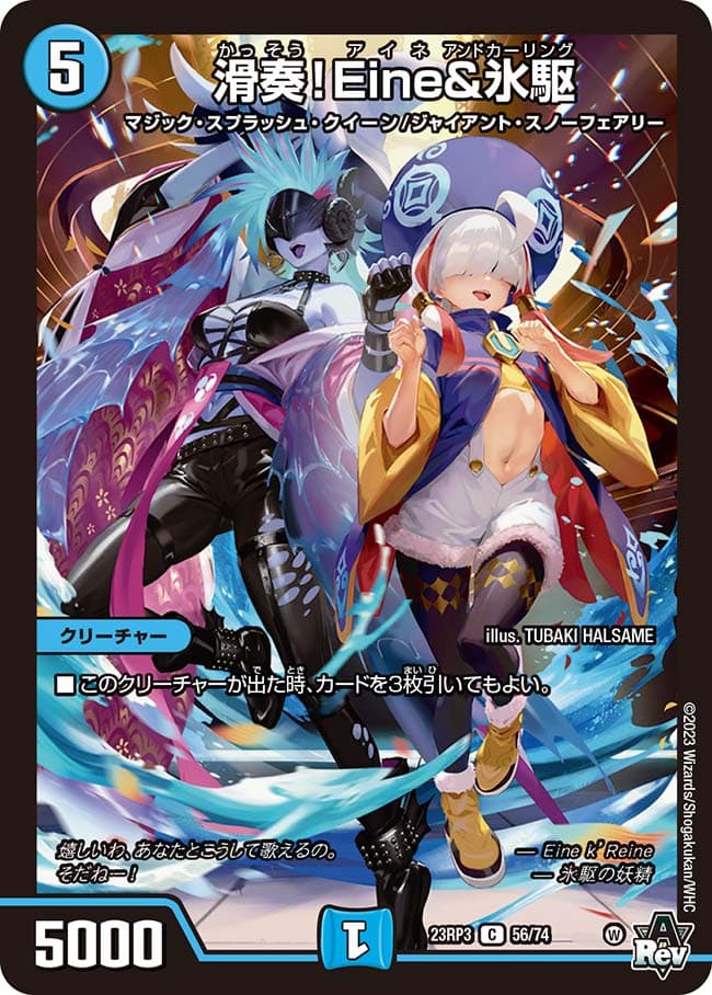 滑奏！Eine&氷駆