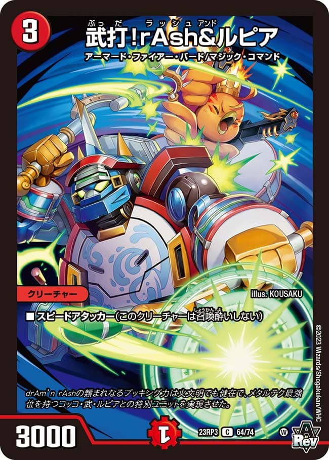 武打！rAsh&ルピア