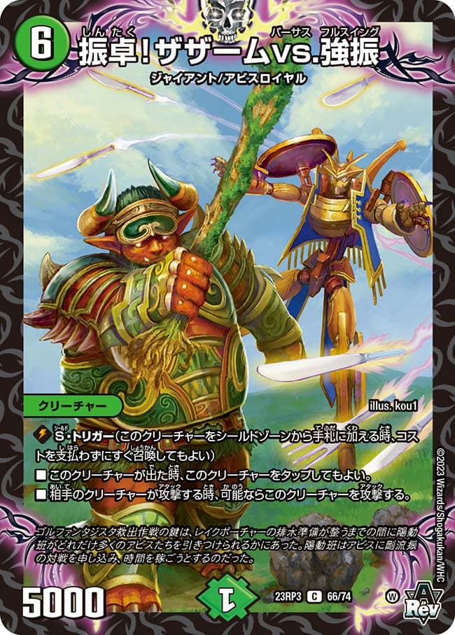 振卓！ザザームvs.強振