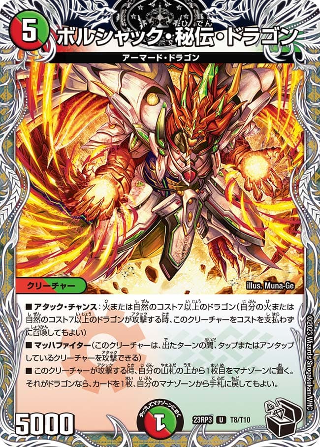 ボルシャック・秘伝・ドラゴン