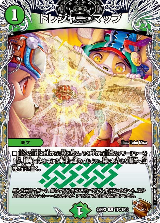 トレジャー・マップ