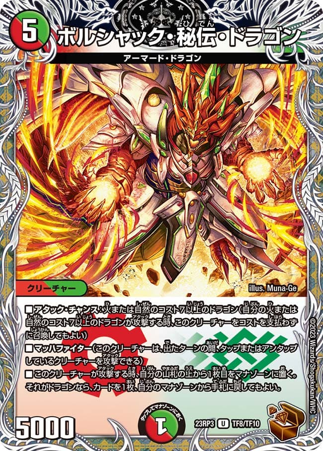 ボルシャック・秘伝・ドラゴン