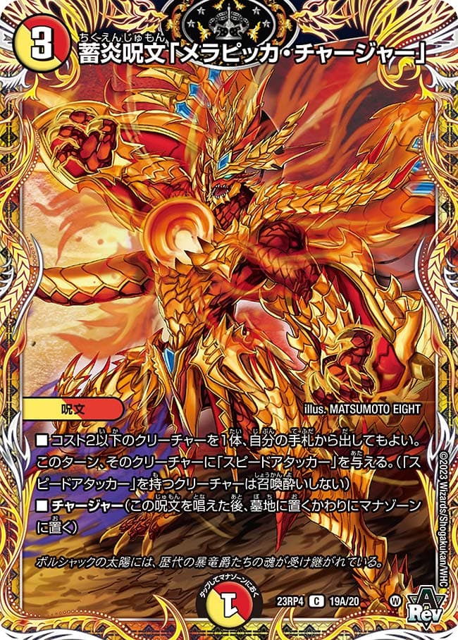 蓄炎呪文「メラピッカ・チャージャー」