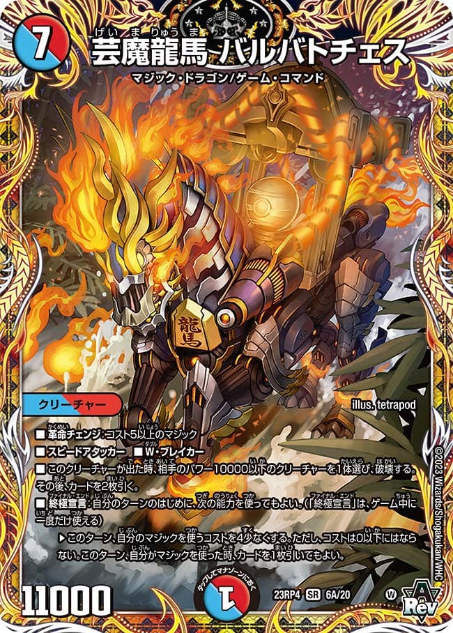 芸魔龍馬 バルバトチェス