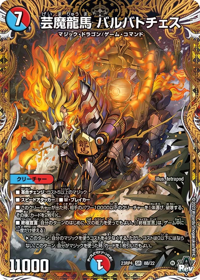 芸魔龍馬 バルバトチェス
