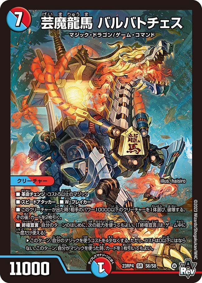 芸魔龍馬 バルバトチェス