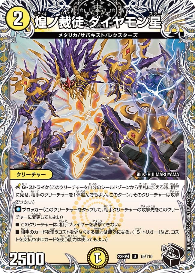 煌ノ裁徒 ダイヤモン星